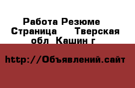 Работа Резюме - Страница 2 . Тверская обл.,Кашин г.